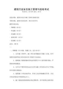 建筑行業安全施工管理與驗收考試