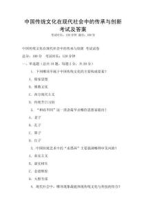 中國傳統(tǒng)文化在現(xiàn)代社會中的傳承與創(chuàng)新考試及答案