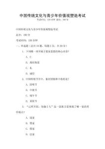 中國傳統(tǒng)文化與青少年價值觀塑造考試