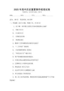 2025年高中歷史重要事件梳理試卷