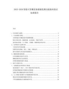 2025-2030智能可穿戴设备健康监测功能临床验证标准报告
