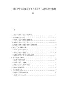2025戶外運(yùn)動裝備消費(fèi)升級趨勢與品牌定位分析報告