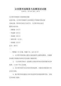 公共圖書館服務與發展現狀試題