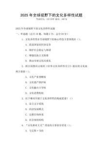 2025年全球視野下的文化多樣性試題