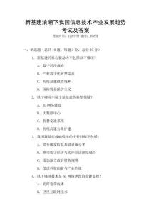 新基建浪潮下我國信息技術產業發展趨勢考試及答案