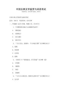 中國古典文學鑒賞與閱讀考試