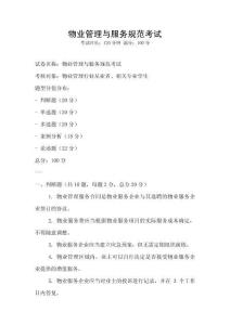 物業(yè)管理與服務(wù)規(guī)范考試