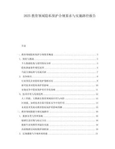 2025教育領(lǐng)域隱私保護合規(guī)要求與實施路徑報告
