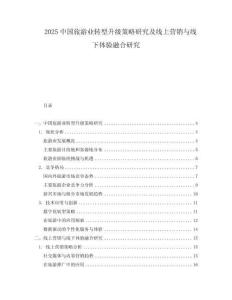 2025中國旅游業轉型升級策略研究及線上營銷與線下體驗融合研究