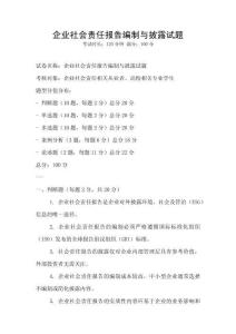 企業社會責任報告編制與披露試題