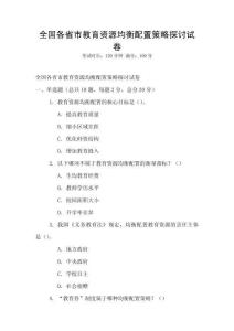 全國(guó)各省市教育資源均衡配置策略探討試卷