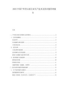 2025中國戶外登山杖行業(yè)生產(chǎn)技術(shù)及供應(yīng)鏈管理報告