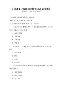 全國通用計算機操作技能培訓實踐試題