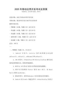 2025年移動應用開發(fā)考試及答案