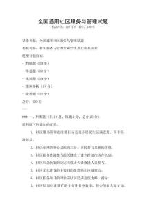 全國通用社區服務與管理試題