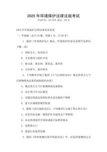 2025年環境保護法律法規考試