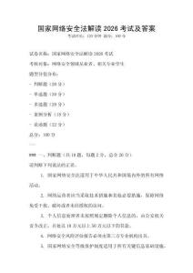 國家網絡安全法解讀2026考試及答案