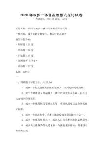 2026年城鄉一體化發展模式探討試卷