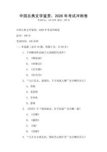 中國古典文學鑒賞：2026年考試沖刺卷
