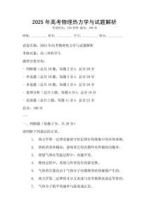2025年高考物理熱力學與試題解析