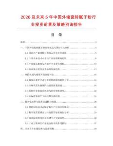 2026及未來5年中國外墻瓷磚膩?zhàn)臃坌袠I(yè)投資前景及策略咨詢報(bào)告