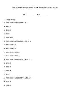 2025年福建警察學院馬克思主義基本原理概論期末考試真題匯編