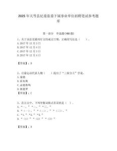 2025年天等县纪委监委下属事业单位招聘笔试参考题库附答案