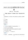 2025東安輔警考試試題