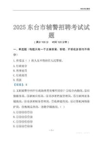2025東臺輔警考試試題