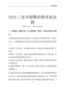 2025三亞輔警考試試題