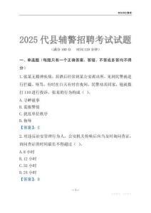 2025代縣輔警考試試題