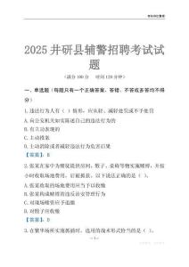 2025井研輔警考試試題