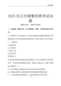 2025任丘輔警考試試題