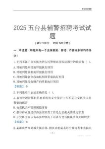 2025五臺輔警考試試題
