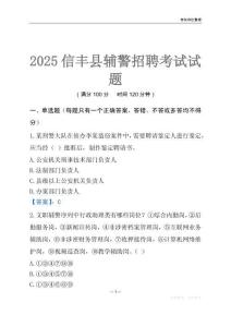 2025信豐輔警考試試題