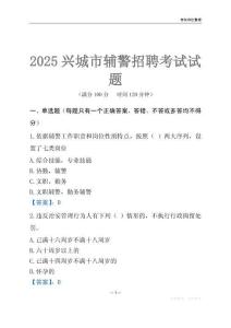 2025興城輔警考試試題