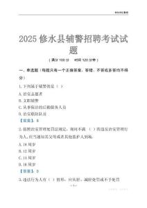 2025修水輔警考試試題