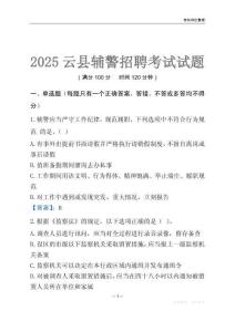 2025云縣輔警考試試題