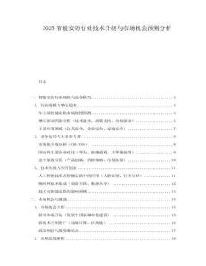 2025智能安防行業(yè)技術(shù)升級(jí)與市場機(jī)會(huì)預(yù)測分析