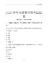 2025華亭輔警考試試題