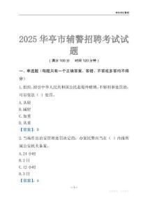 2025華亭輔警考試試題