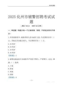 2025化州輔警考試試題