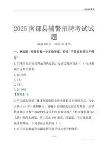 2025南部輔警考試試題