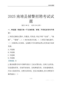2025南靖輔警考試試題