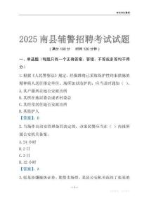 2025南縣輔警考試試題