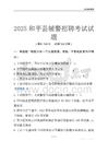 2025和平輔警考試試題