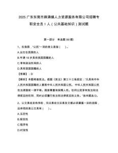 2025廣東東莞市麻涌鎮(zhèn)人力資源服務(wù)有限公司招聘專職安全員1人（公共基礎(chǔ)知識(shí)）測(cè)試題附答案