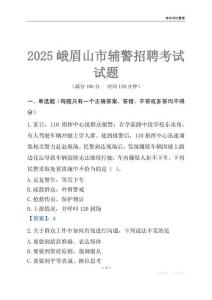 2025峨眉山輔警考試試題