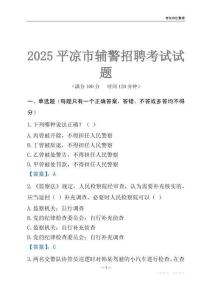 2025平?jīng)鲚o警考試試題