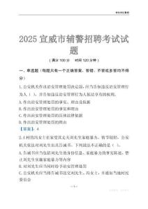 2025宣威輔警考試試題